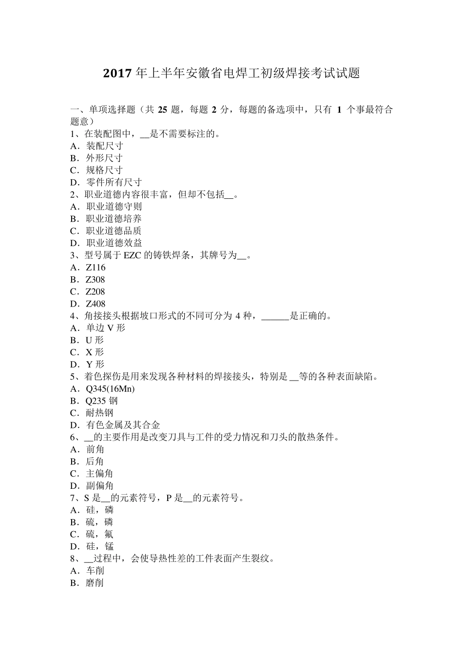 2017年上半年安徽省电焊工初级焊接考试试题_第1页