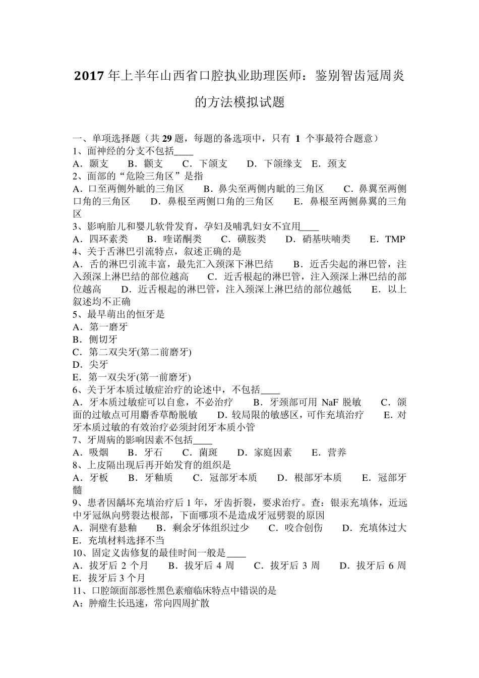 2017年上半年山西省口腔执业助理医师：鉴别智齿冠周炎的方法模拟试题_第1页