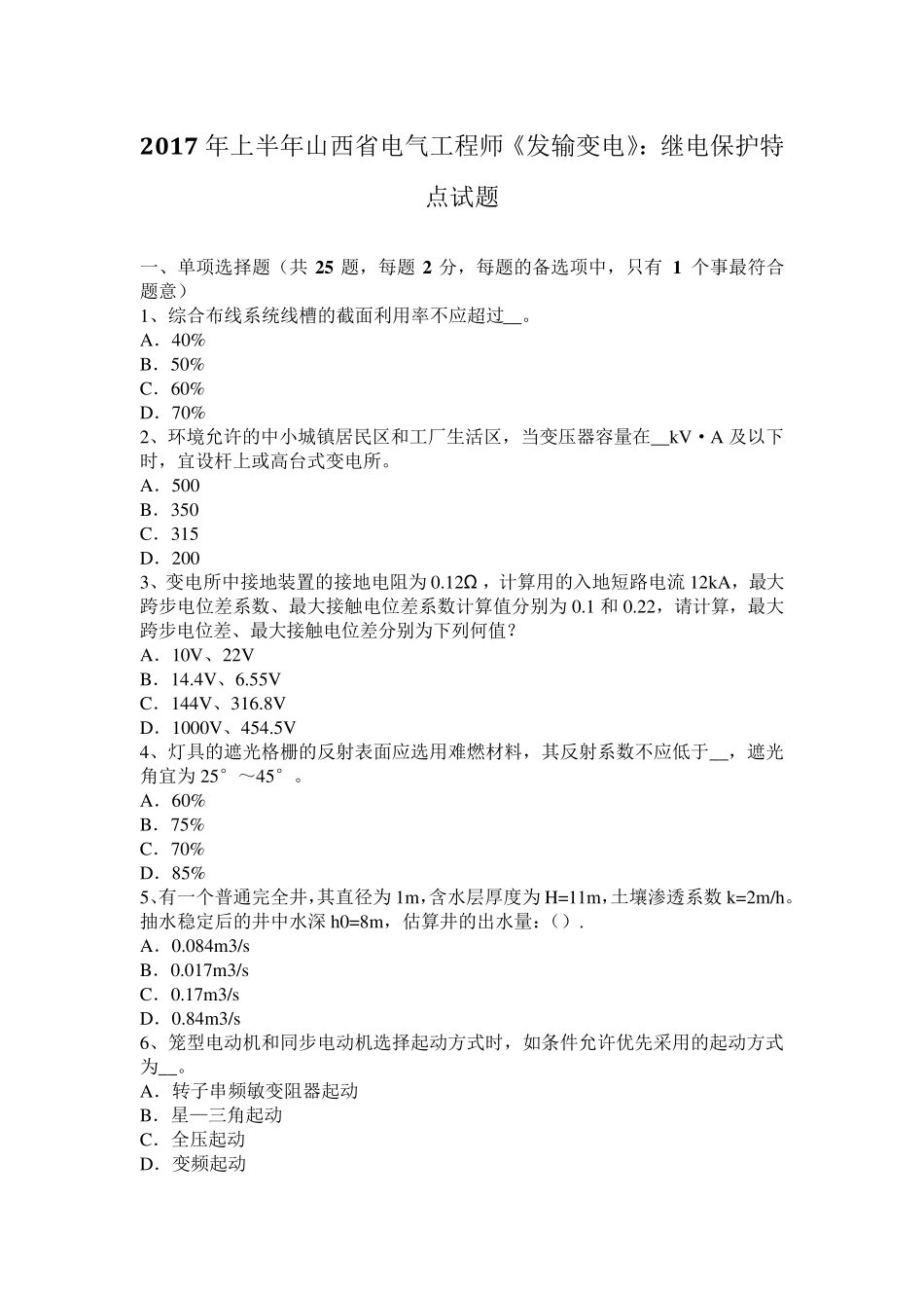 2017年上半年山西省电气工程师《发输变电》：继电保护特点试题_第1页