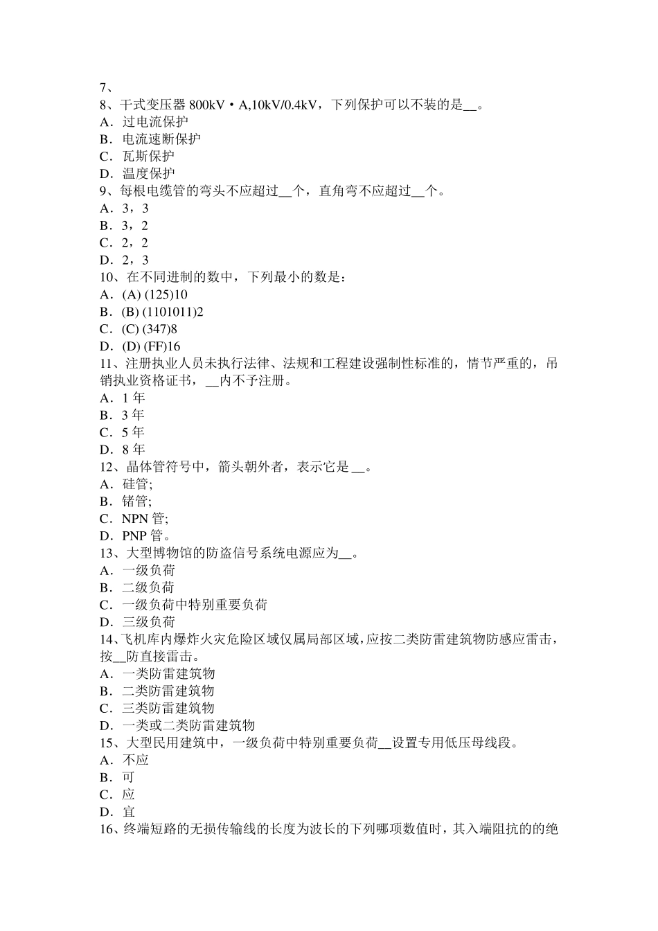 2017年上半年山西省电气工程师《发输变电》：继电保护特点试题_第2页