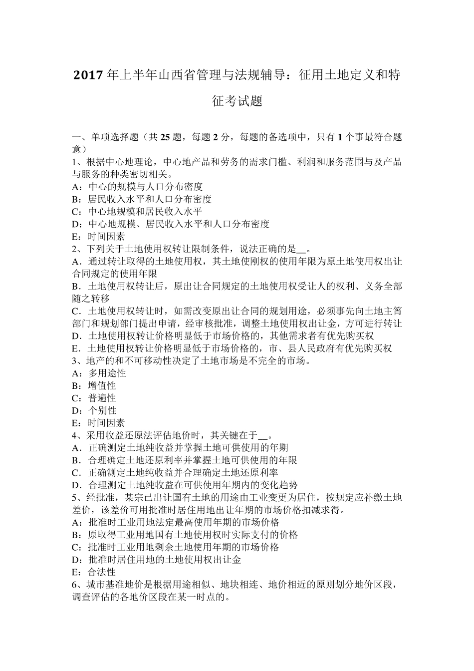 2017年上半年山西省管理与法规辅导：征用土地定义和特征考试题_第1页