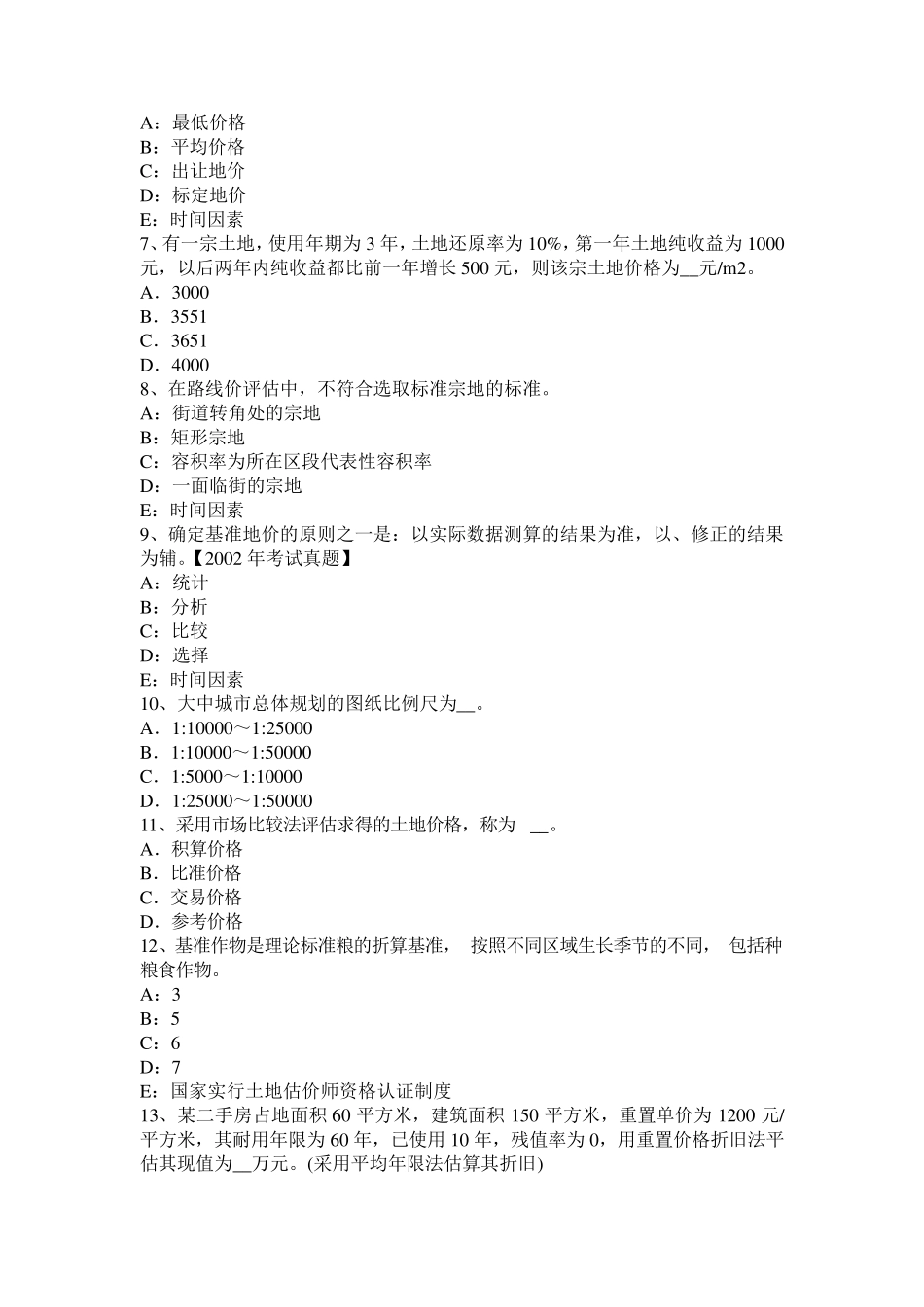 2017年上半年山西省管理与法规辅导：征用土地定义和特征考试题_第2页