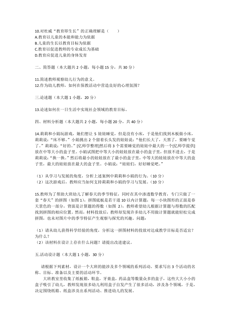 2017年上半年幼儿园保教知识与能力真题+答案_第2页