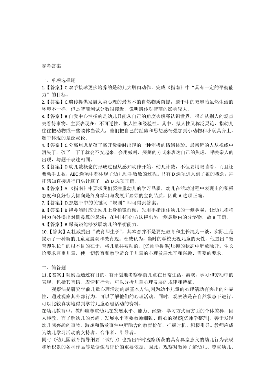 2017年上半年幼儿园保教知识与能力真题+答案_第3页