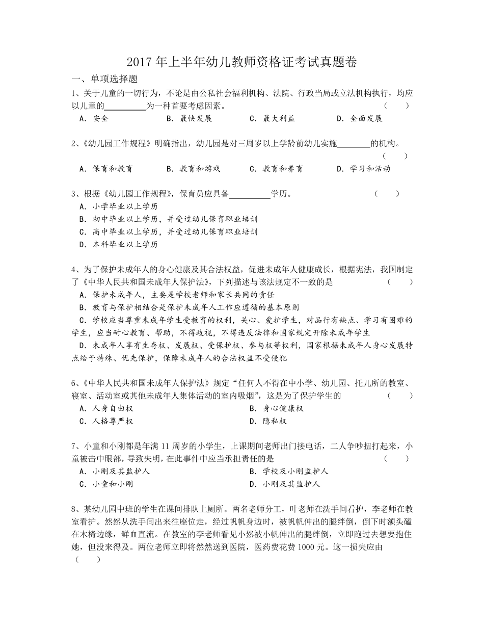 2017年上半年幼儿教师资格证考试真题卷_第1页