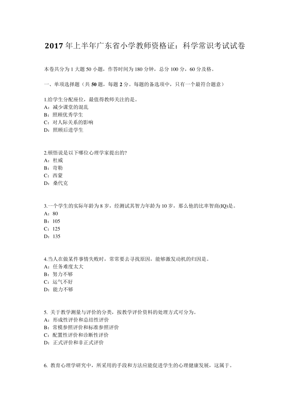 2017年上半年广东省小学教师资格证：科学常识考试试卷_第1页