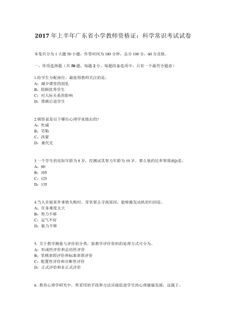 2017年上半年广东省小学教师资格证：科学常识考试试卷