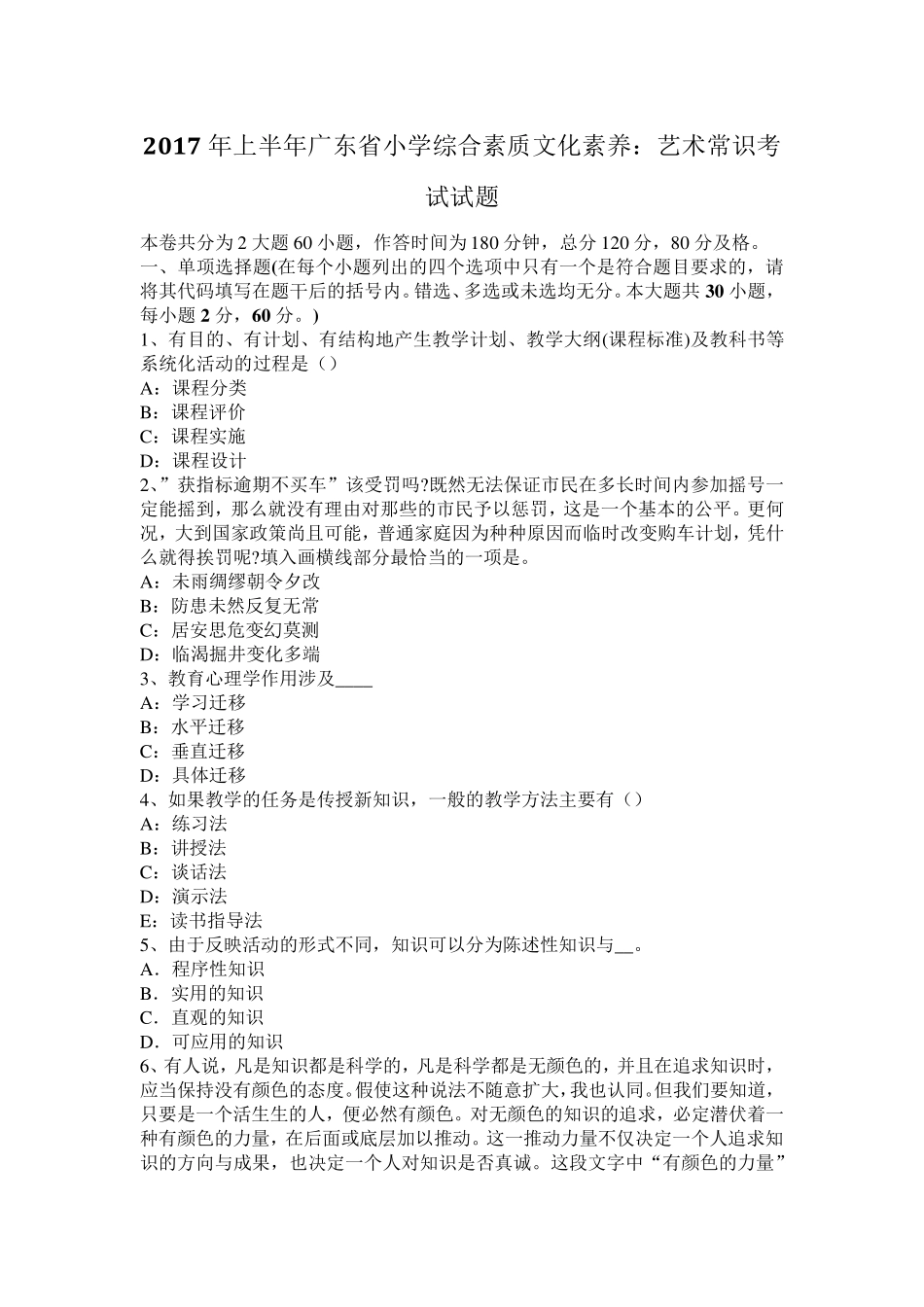 2017年上半年广东省小学综合素质文化素养：艺术常识考试试题_第1页