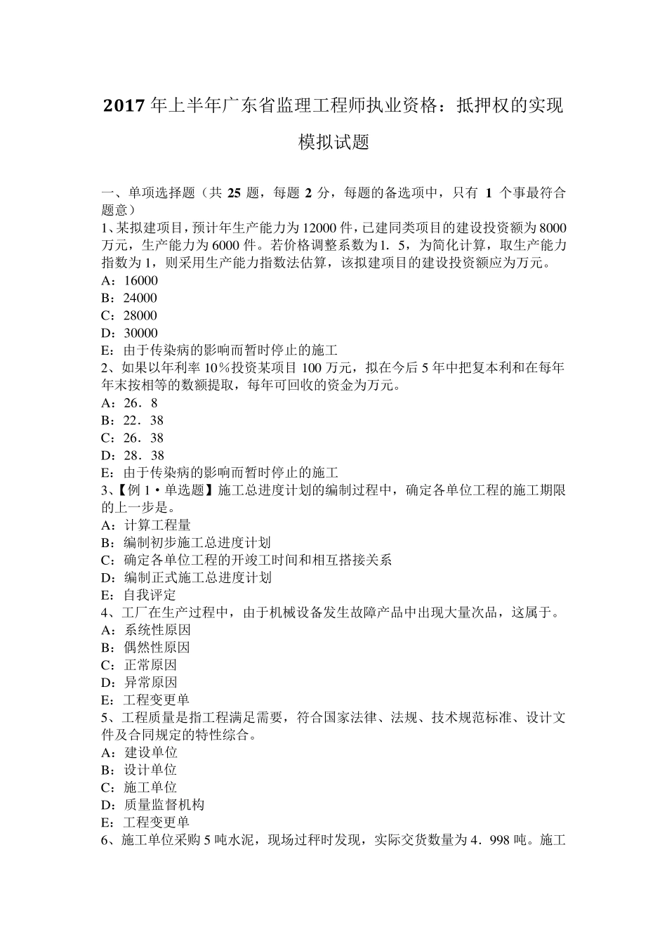 2017年上半年广东省监理工程师执业资格：抵押权的实现模拟试题_第1页