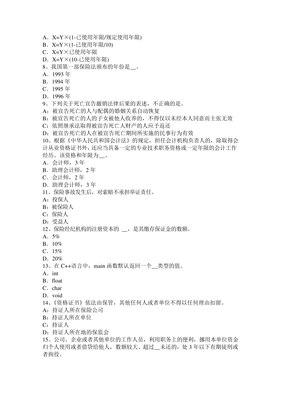 2017年上半年广西保险公估人章节预习：第二章考试试卷_第2页