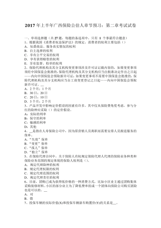 2017年上半年广西保险公估人章节预习：第二章考试试卷