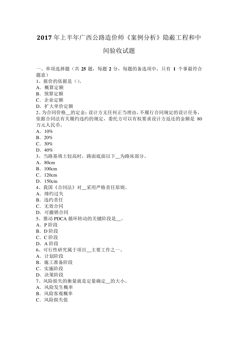 2017年上半年广西公路造价师《案例分析》隐蔽工程和中间验收试题_第1页