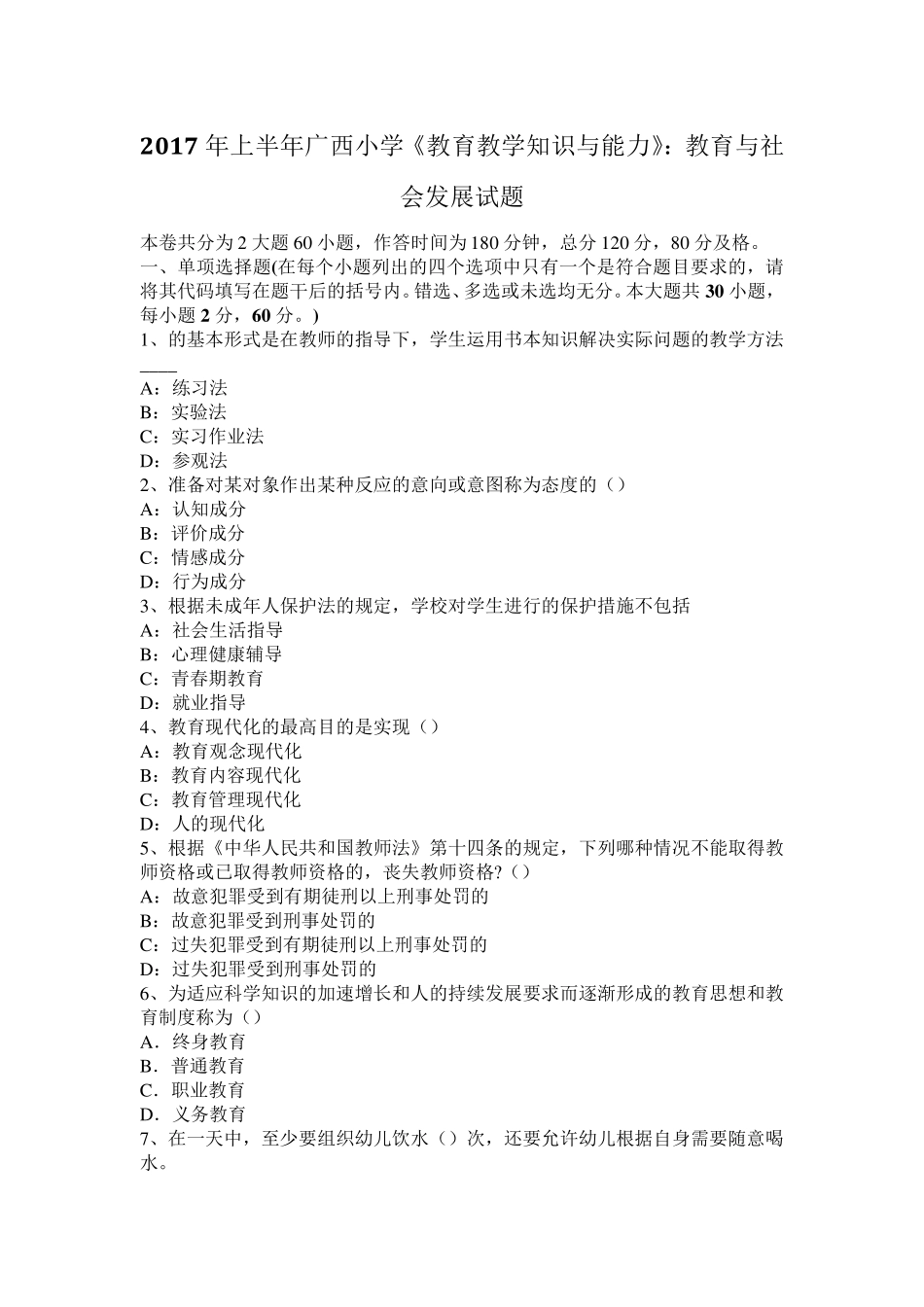 2017年上半年广西小学《教育教学知识与能力》：教育与社会发展试题_第1页
