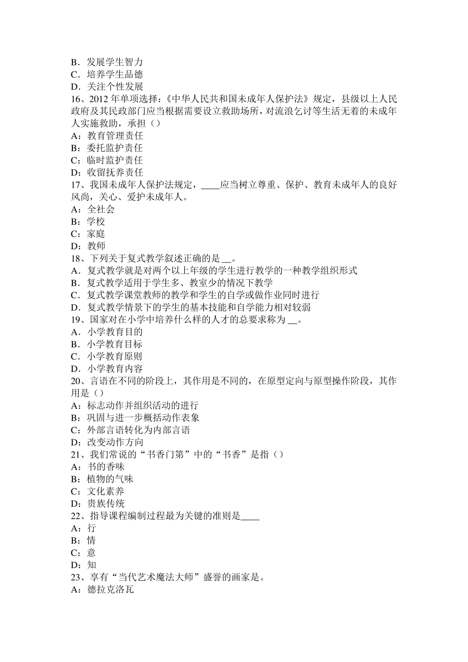 2017年上半年广西小学《教育教学知识与能力》：教育与社会发展试题_第3页