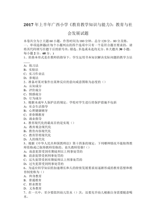 2017年上半年广西小学《教育教学知识与能力》：教育与社会发展试题