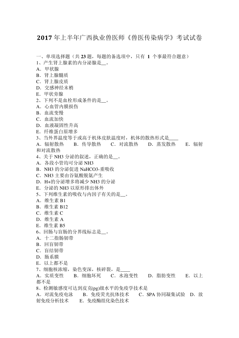 2017年上半年广西执业兽医师《兽医传染病学》考试试卷_第1页