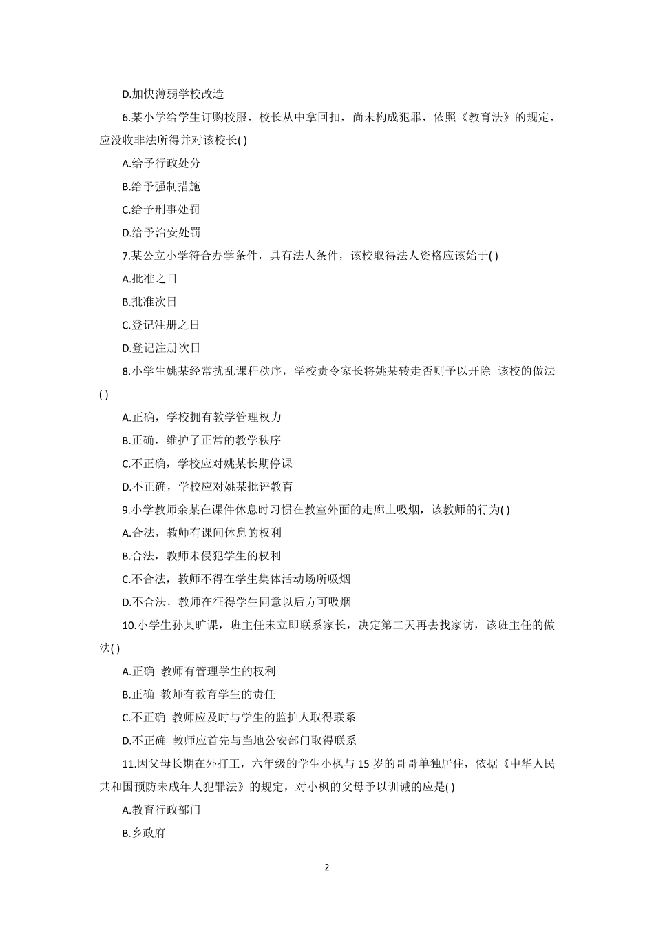 2017年上半年教师资格考试小学综合素质真题及参考答案_第2页