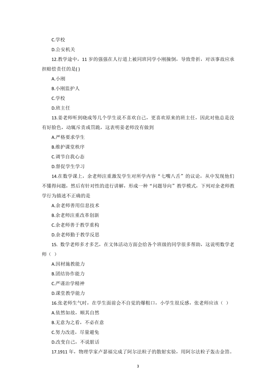 2017年上半年教师资格考试小学综合素质真题及参考答案_第3页