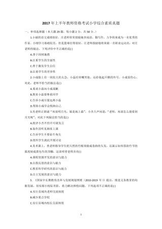 2017年上半年教师资格考试小学综合素质真题及参考答案