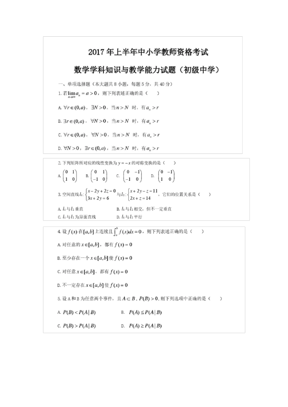 2017年上半年教师资格证初中数学真题及答案_第1页