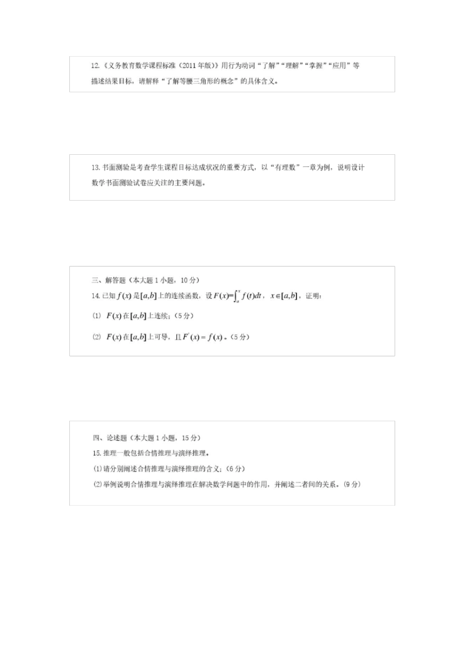 2017年上半年教师资格证初中数学真题及答案_第3页