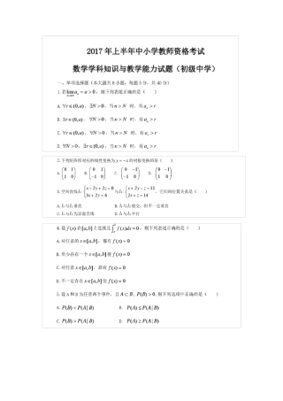 2017年上半年教师资格证初中数学真题及答案