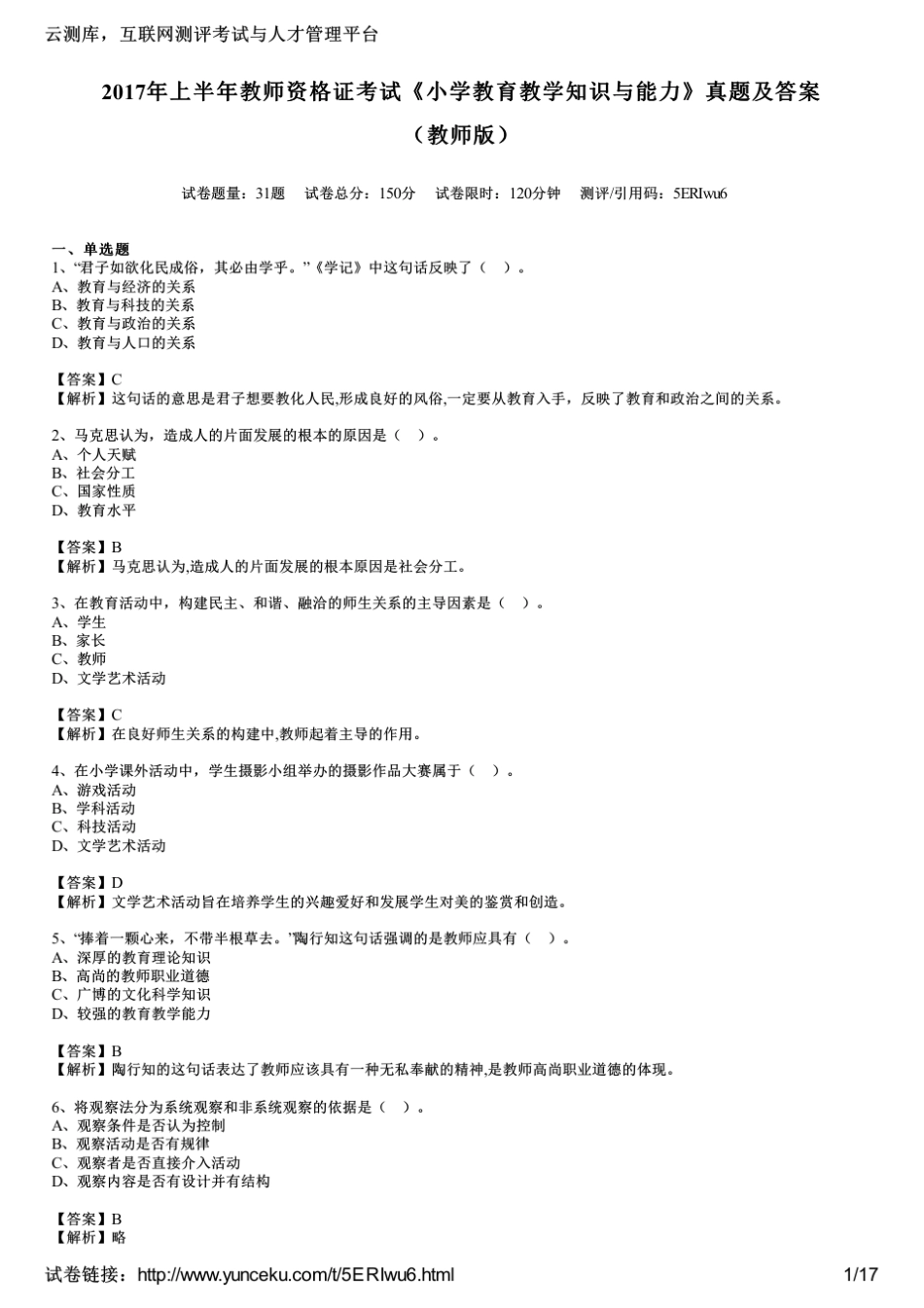 2017年上半年教师资格证考试《小学教育教学知识与能力》真题及答案_第1页