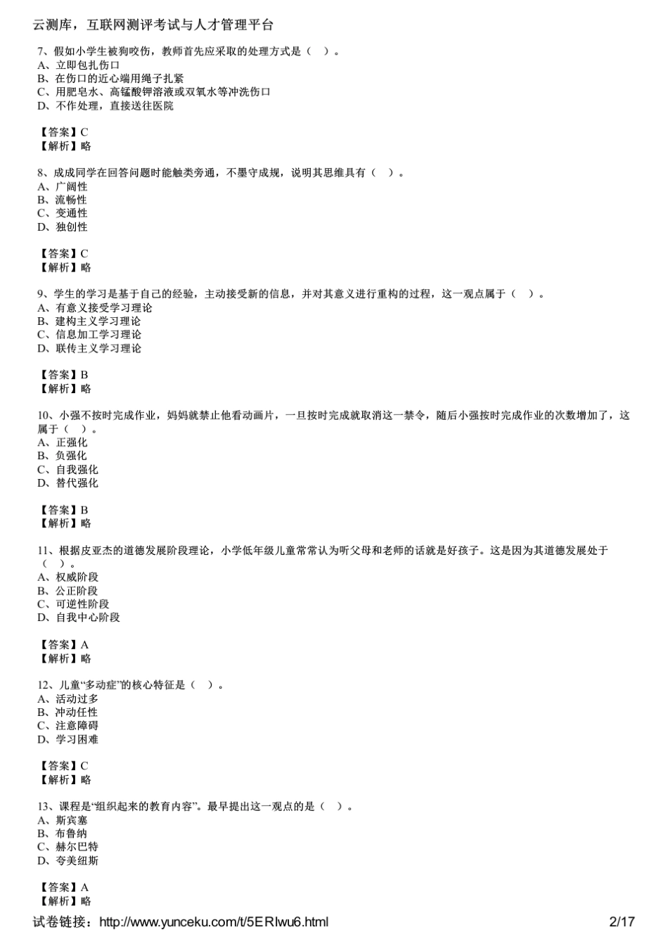 2017年上半年教师资格证考试《小学教育教学知识与能力》真题及答案_第2页