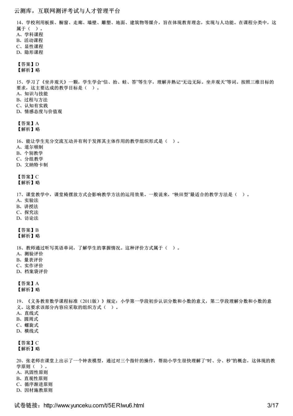 2017年上半年教师资格证考试《小学教育教学知识与能力》真题及答案_第3页