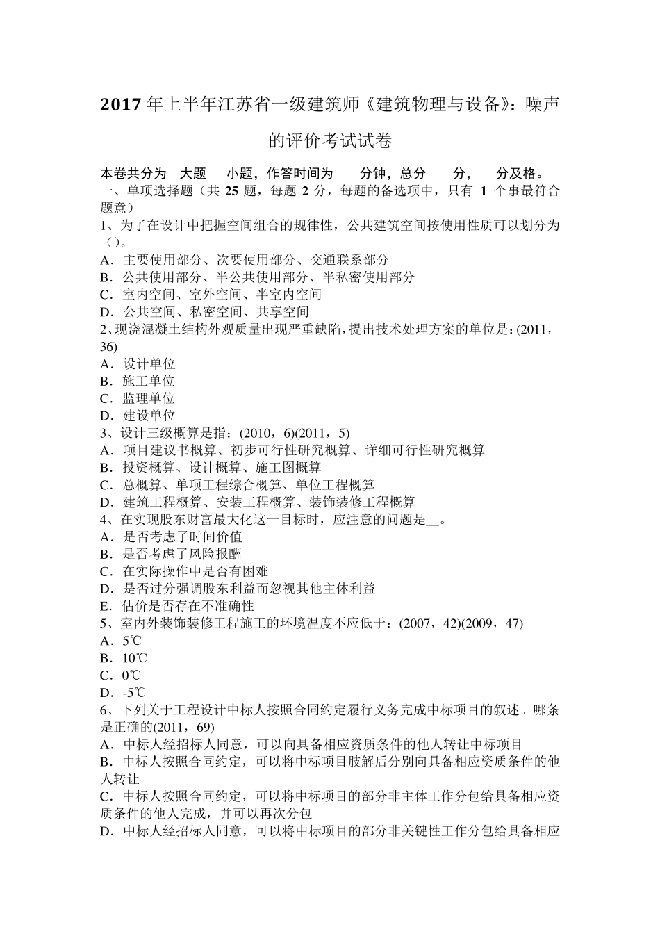 2017年上半年江苏省一级建筑师《建筑物理与设备》：噪声的评价考试试卷_第1页