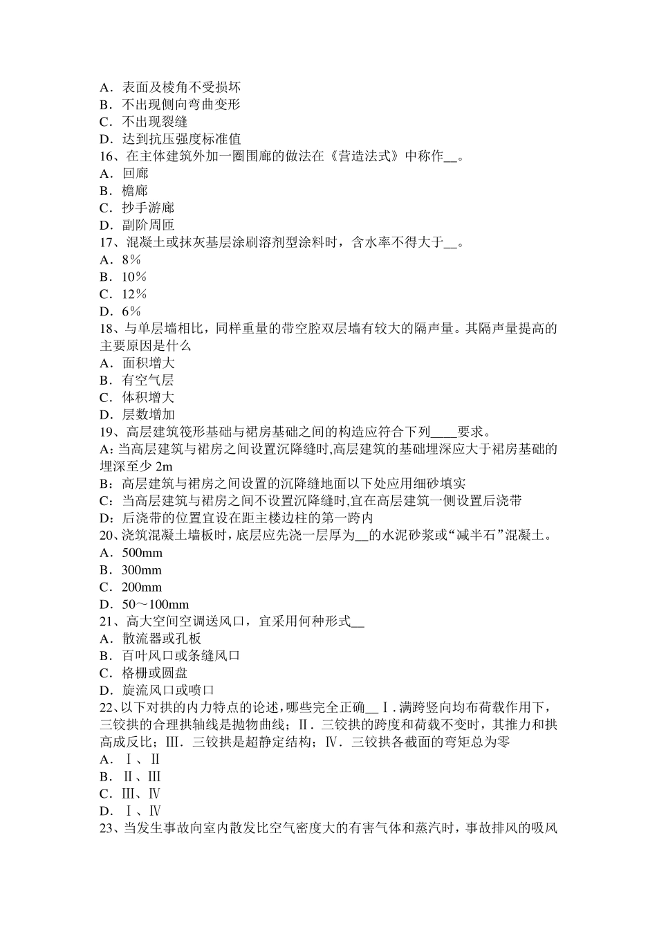 2017年上半年江苏省一级建筑师《建筑物理与设备》：噪声的评价考试试卷_第3页