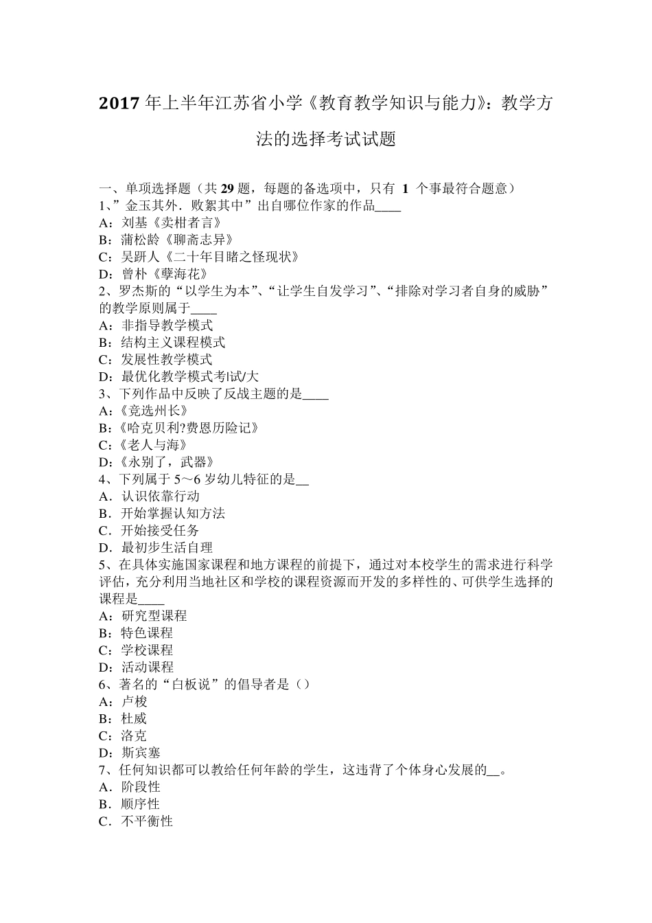 2017年上半年江苏省小学《教育教学知识与能力》：教学方法的选择考试试题_第1页