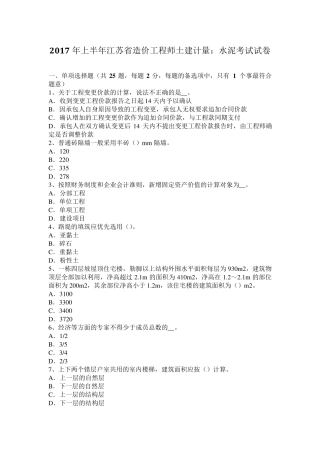 2017年上半年江苏省造价工程师土建计量：水泥考试试卷