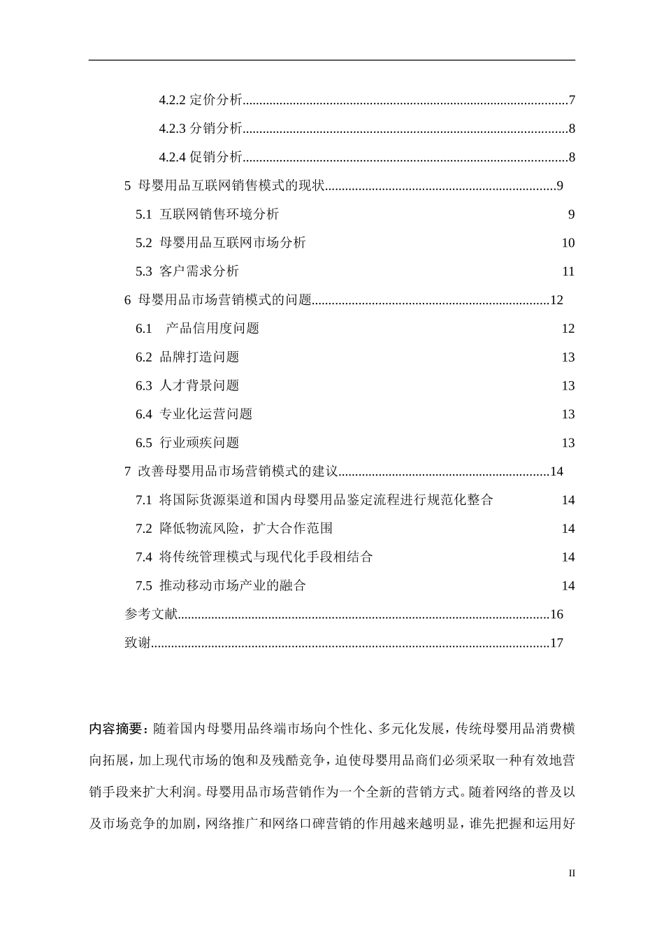 深圳市艾贝琪母婴用品有限公司营销策略_第2页