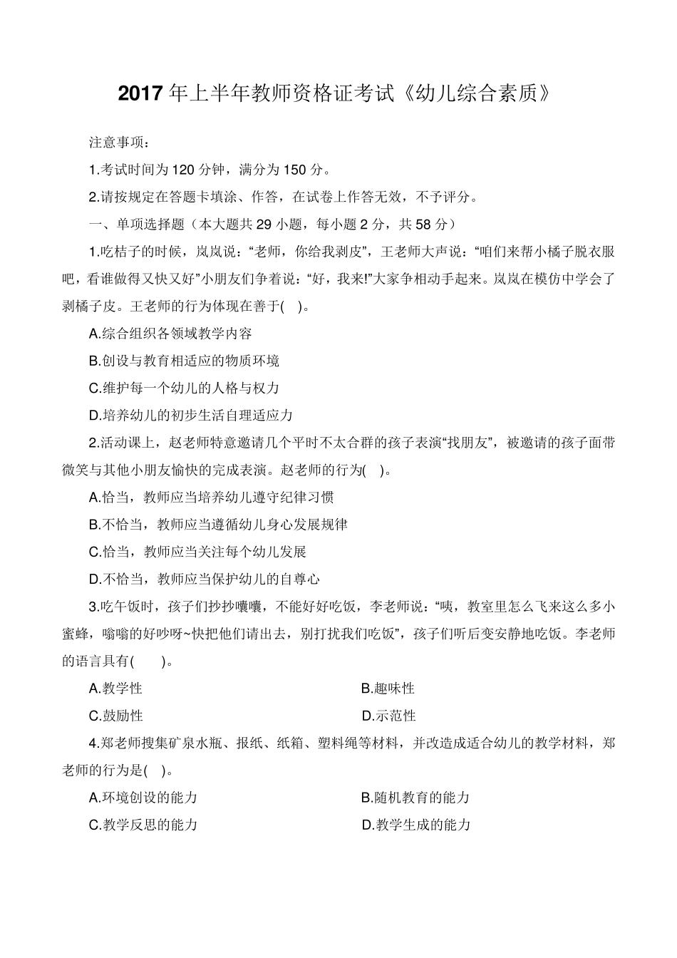 2017年上半年教师资格证考试《幼儿综合素质》真题及答案_第1页