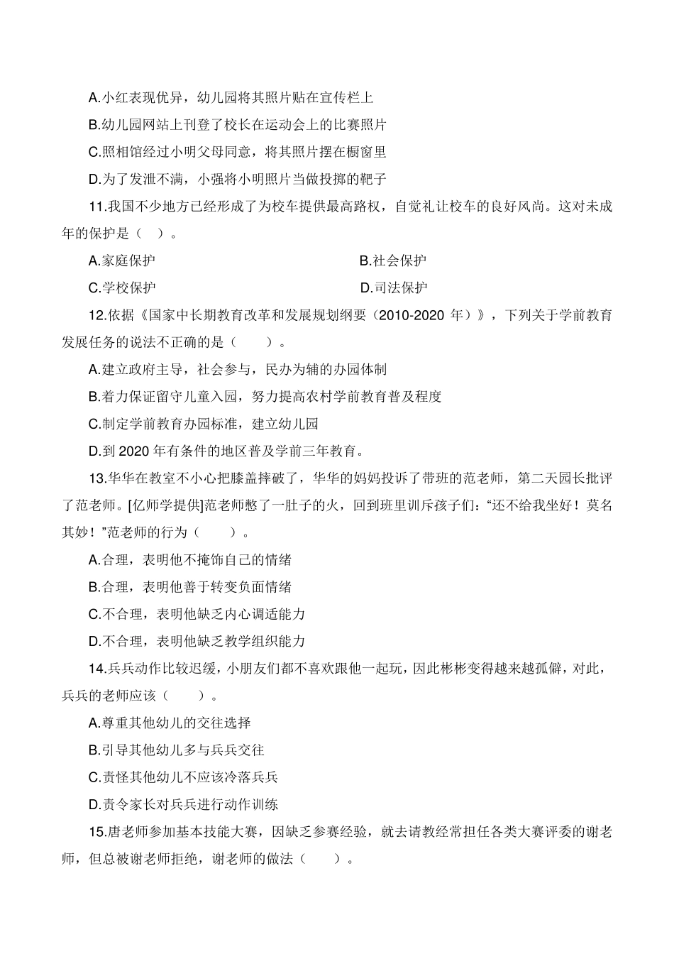 2017年上半年教师资格证考试《幼儿综合素质》真题及答案_第3页