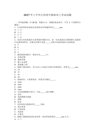 2017年上半年江西省中级抹灰工考试试题
