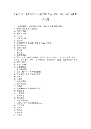 2017年上半年河北省中西医结合内科学：变异性心绞痛考试试题