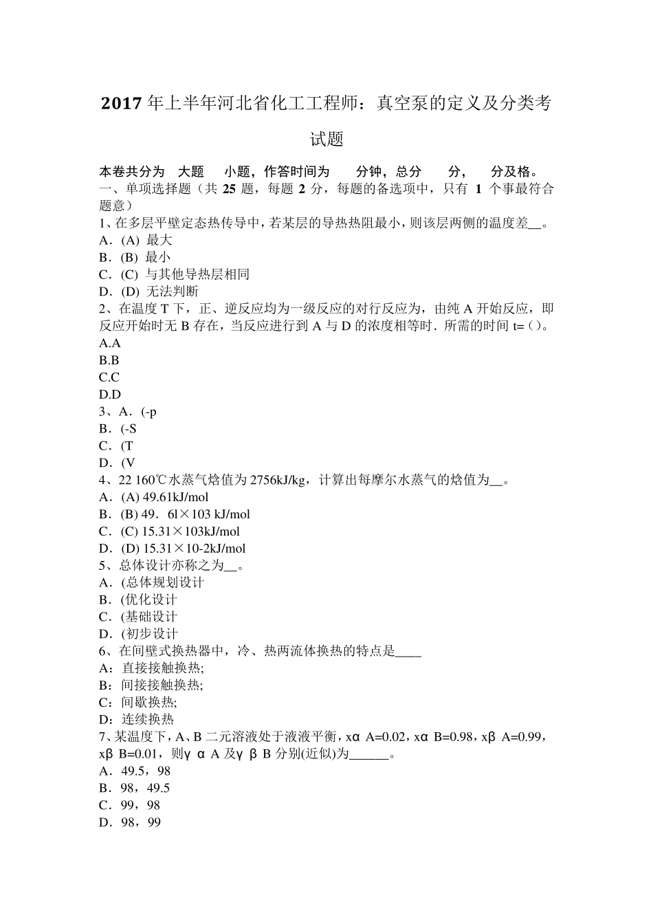 2017年上半年河北省化工工程师：真空泵的定义及分类考试题_第1页