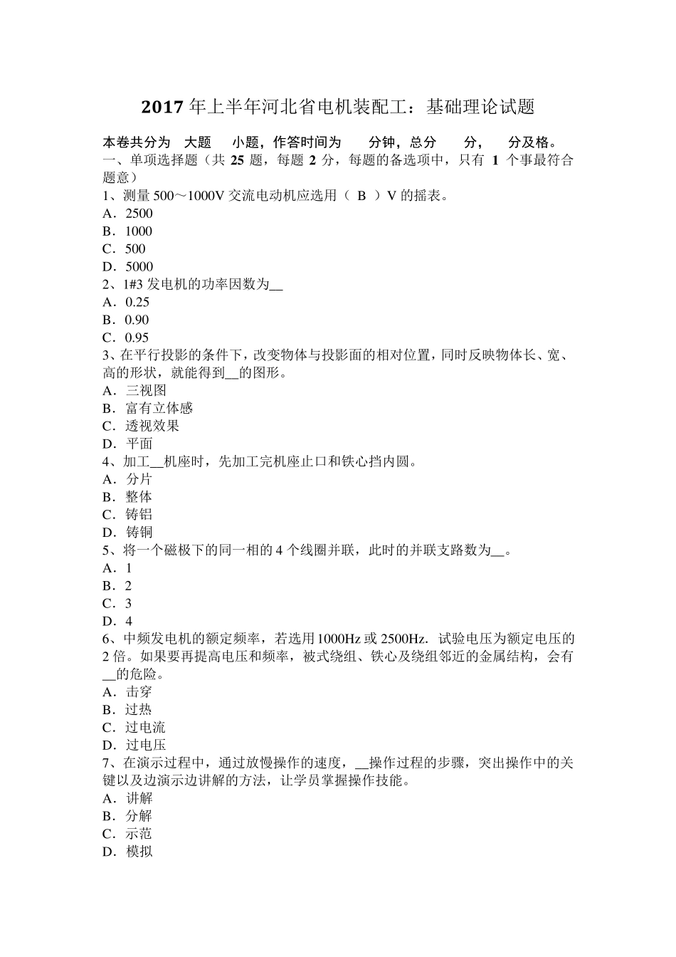2017年上半年河北省电机装配工：基础理论试题_第1页