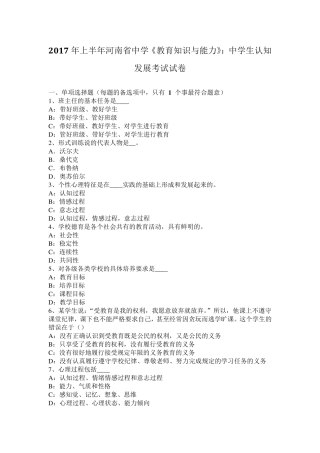 2017年上半年河南省中学《教育知识与能力》：中学生认知发展考试试卷