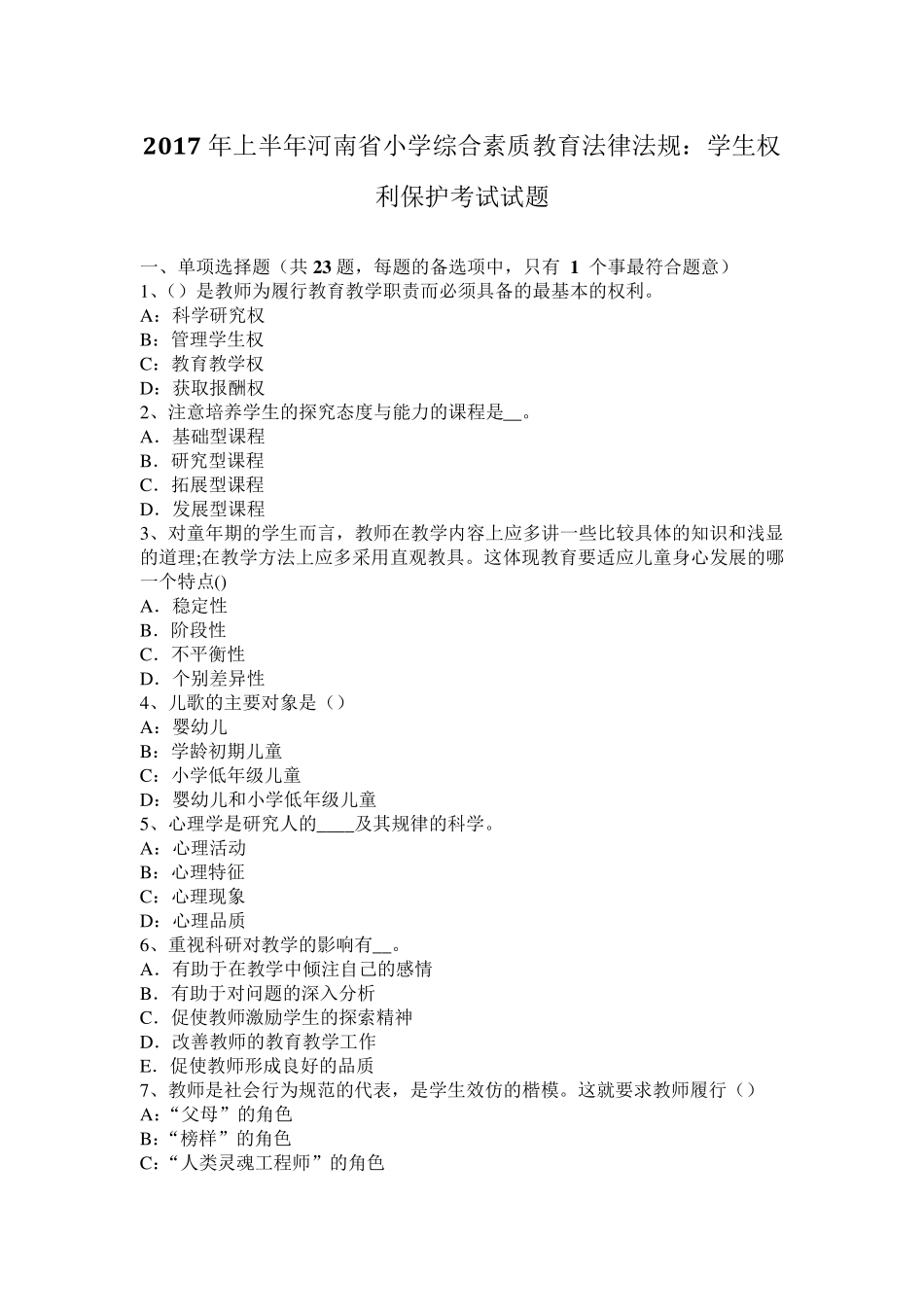 2017年上半年河南省小学综合素质教育法律法规：学生权利保护考试试题_第1页