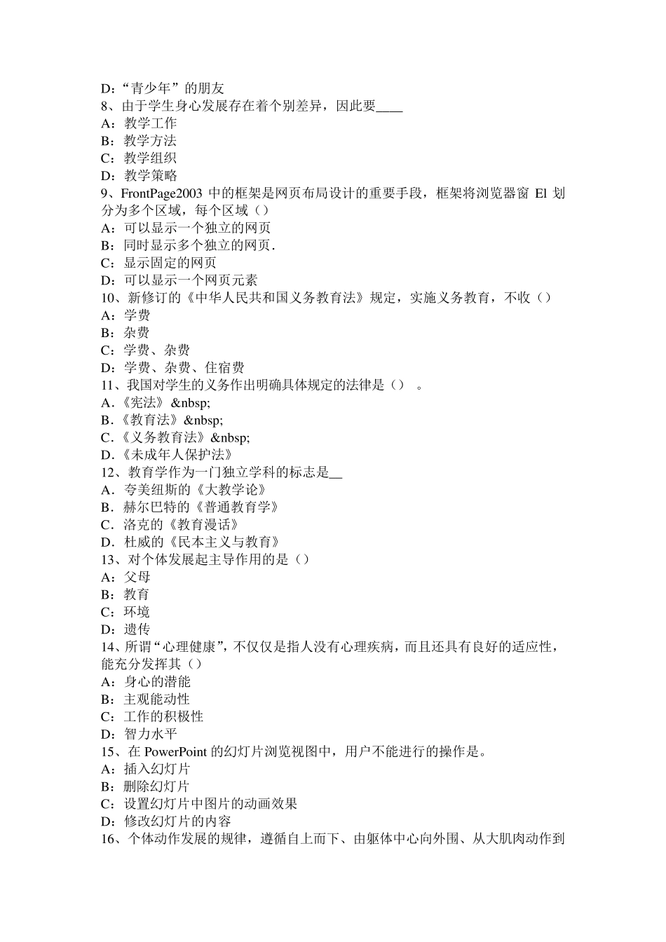 2017年上半年河南省小学综合素质教育法律法规：学生权利保护考试试题_第2页