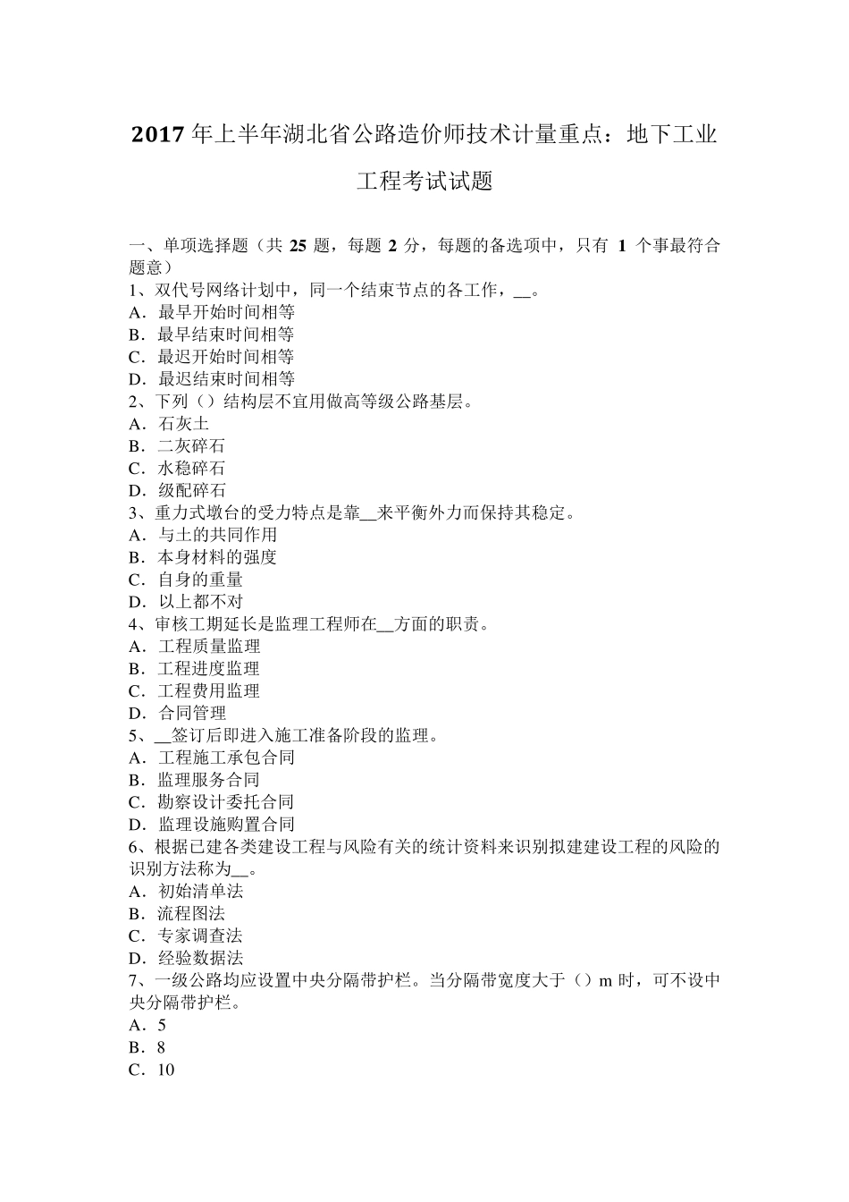 2017年上半年湖北省公路造价师技术计量重点：地下工业工程考试试题_第1页