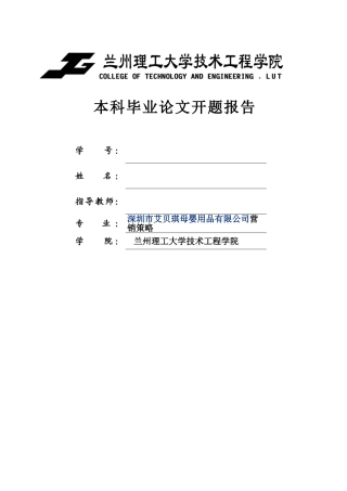 深圳市艾贝琪母婴用品有限公司营销策略开题报告