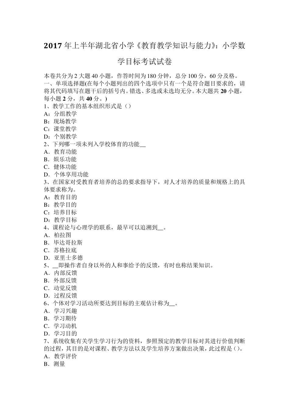 2017年上半年湖北省小学《教育教学知识与能力》：小学数学目标考试试卷_第1页