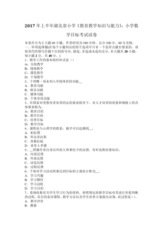 2017年上半年湖北省小学《教育教学知识与能力》：小学数学目标考试试卷