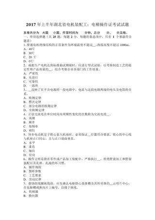 2017年上半年湖北省电机装配工：电梯操作证考试试题