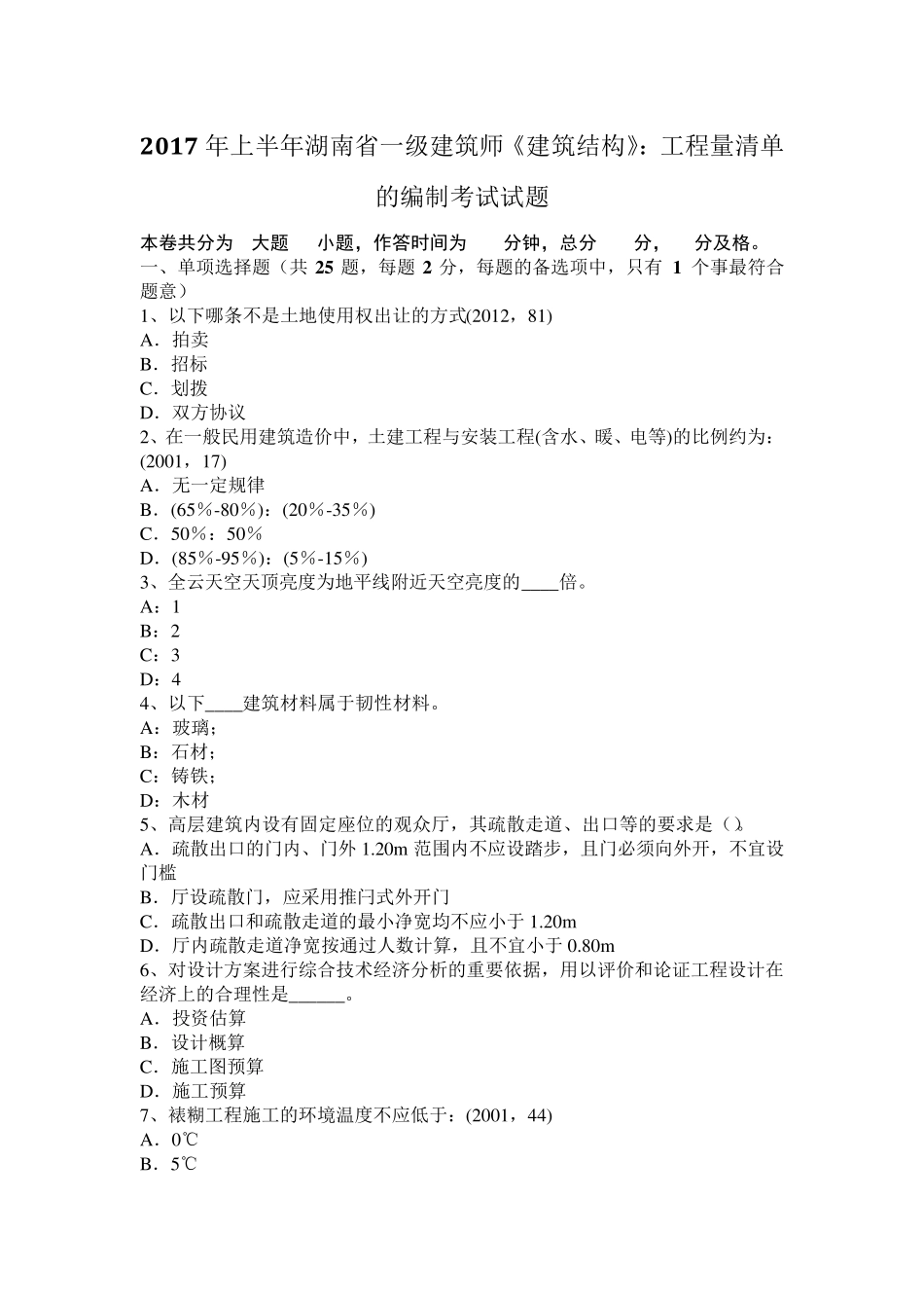 2017年上半年湖南省一级建筑师《建筑结构》：工程量清单的编制考试试题_第1页