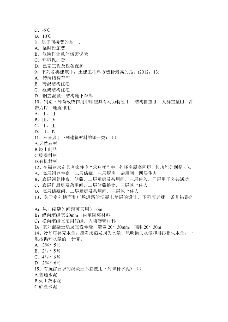 2017年上半年湖南省一级建筑师《建筑结构》：工程量清单的编制考试试题_第2页